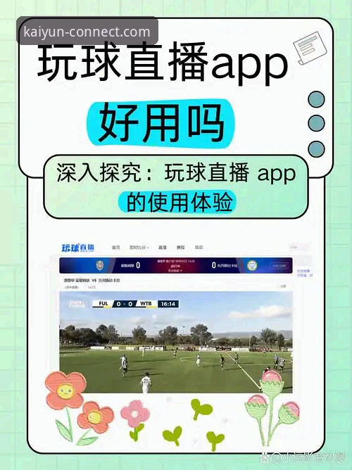 开云体育平台赛事直播使用指南：从入门到精通的完整攻略